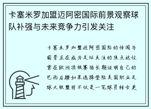 卡塞米罗加盟迈阿密国际前景观察球队补强与未来竞争力引发关注