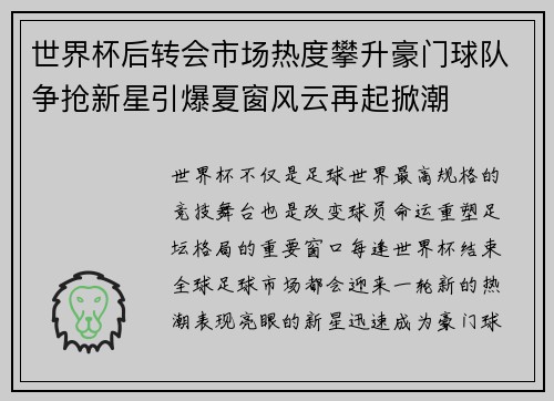 世界杯后转会市场热度攀升豪门球队争抢新星引爆夏窗风云再起掀潮 世界杯后转会市场热度攀升豪门球队争抢新星引爆夏窗风云再起掀潮