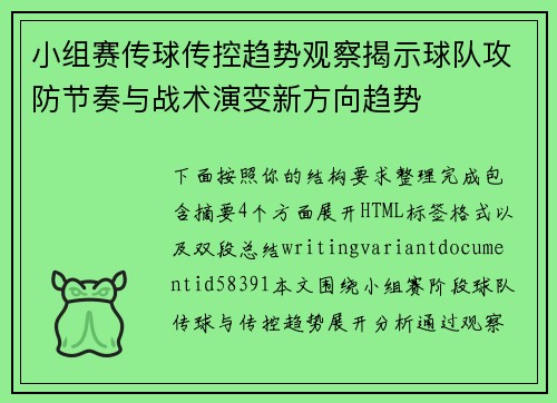 小组赛传球传控趋势观察揭示球队攻防节奏与战术演变新方向趋势