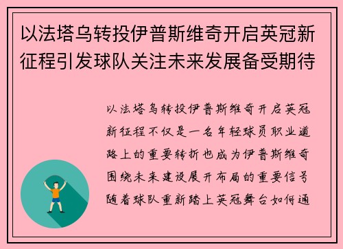 以法塔乌转投伊普斯维奇开启英冠新征程引发球队关注未来发展备受期待 以法塔乌转投伊普斯维奇开启英冠新征程引发球队关注未来发展备受期待