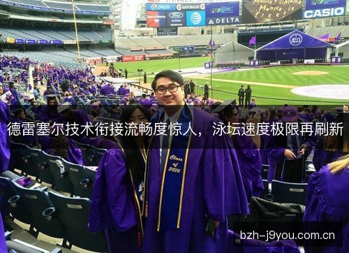 德雷塞尔技术衔接流畅度惊人，泳坛速度极限再刷新