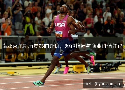 诺亚莱尔斯历史影响评价，短跑格局与商业价值并论