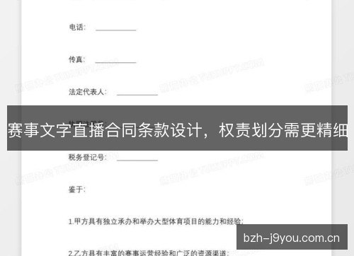 赛事文字直播合同条款设计，权责划分需更精细