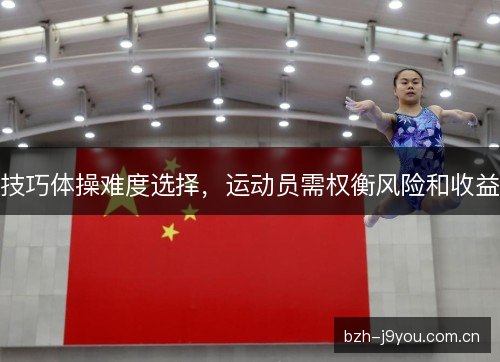 技巧体操难度选择，运动员需权衡风险和收益