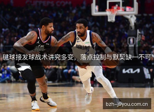 毽球接发球战术讲究多变，落点控制与默契缺一不可
