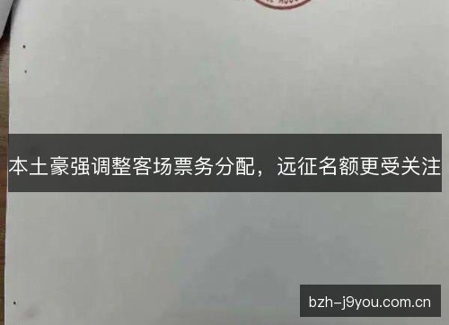 本土豪强调整客场票务分配，远征名额更受关注