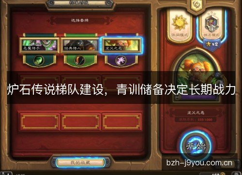 炉石传说梯队建设，青训储备决定长期战力