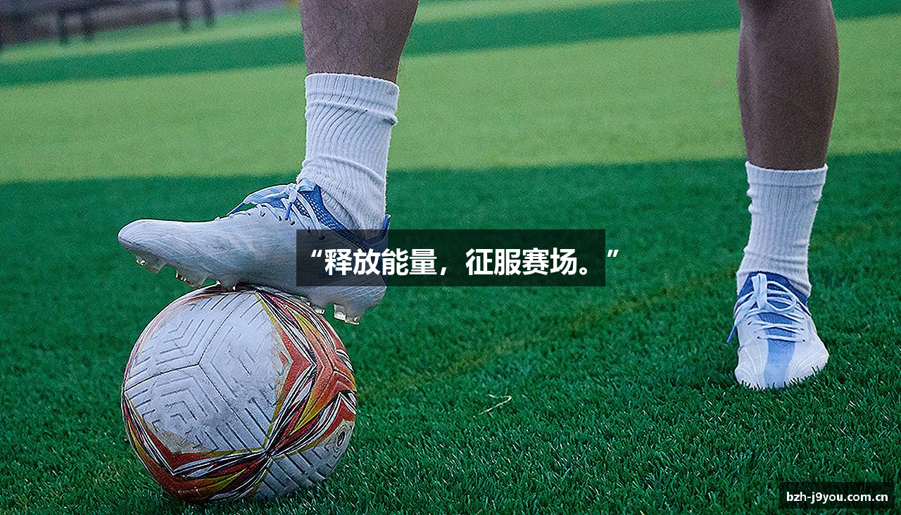 “释放能量，征服赛场。”