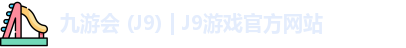 九游会